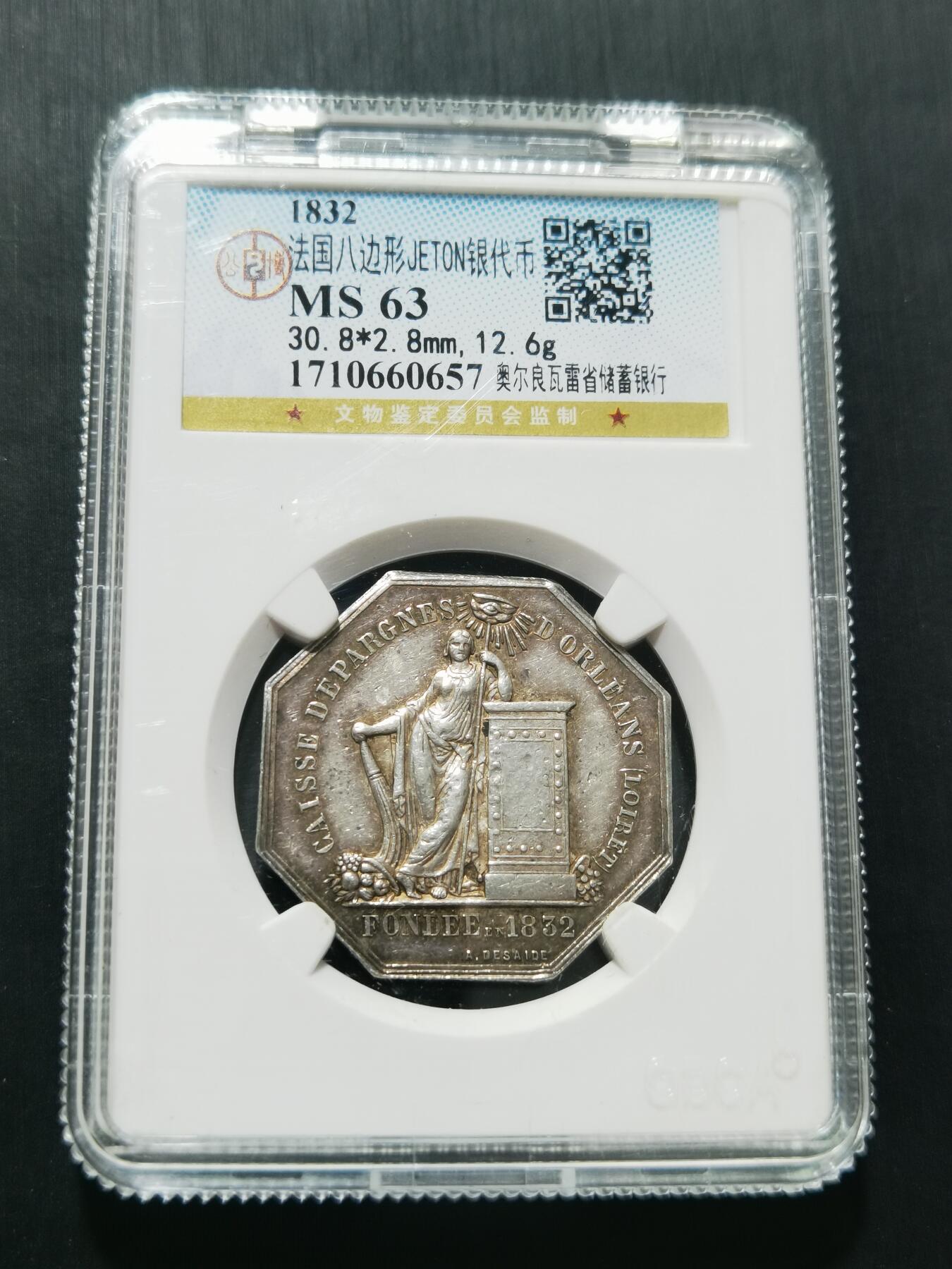 天下钱庄专场欢迎参拍 1832法国八角银代币