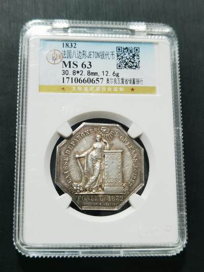 天下钱庄专场欢迎参拍 - 1832法国八角银代币