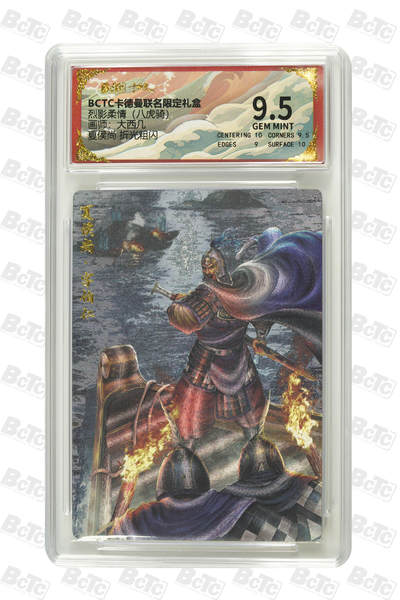 阳大大卡牌拍卖第79期（持续收拍品，周六晚上九点截拍，进群福利早知道） - 【折光粗闪】卡德曼联名限定礼盒 八虎骑 五虎上将 大西几 夏侯尚 折光粗闪