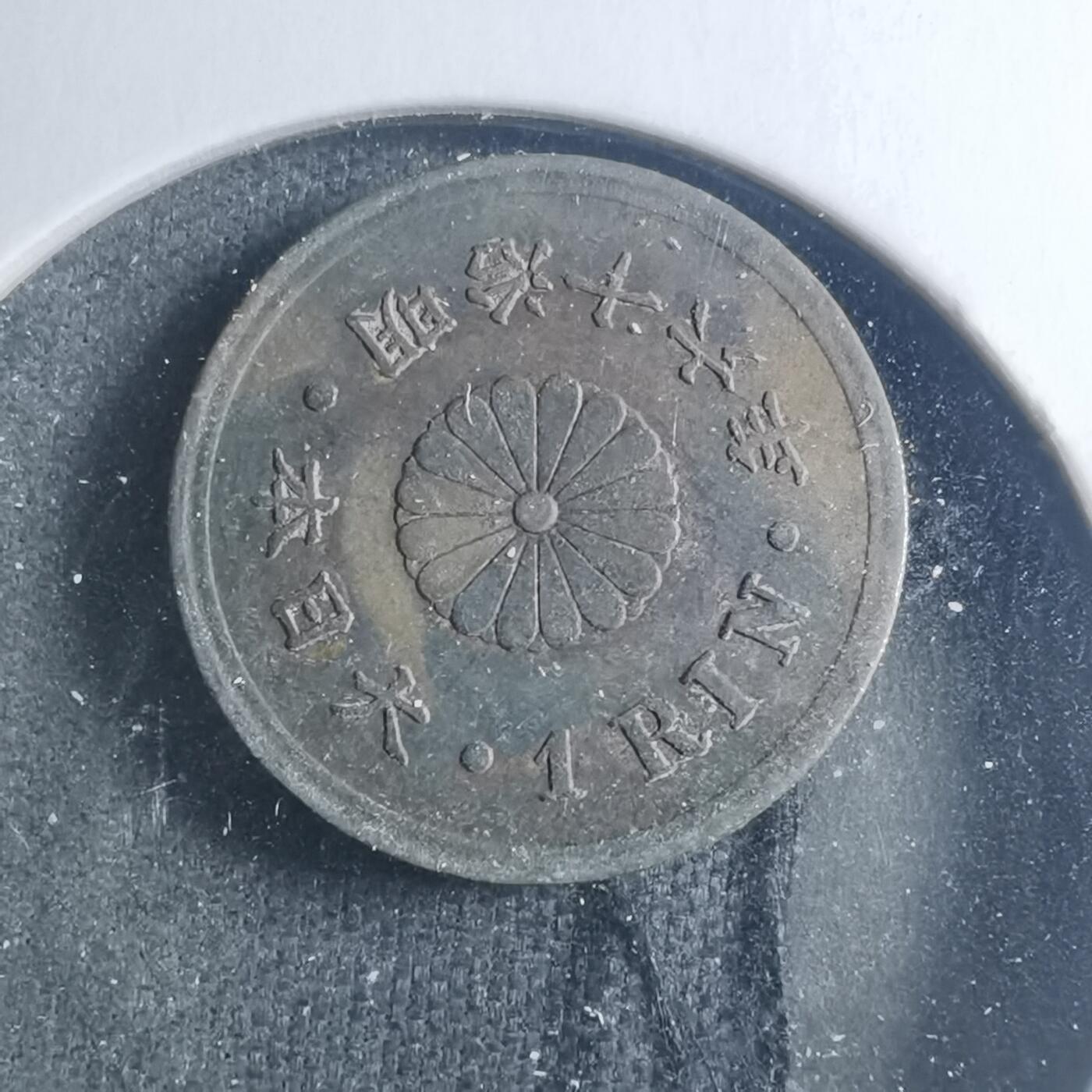 沼泽如烟--第885场 明治十六年一厘