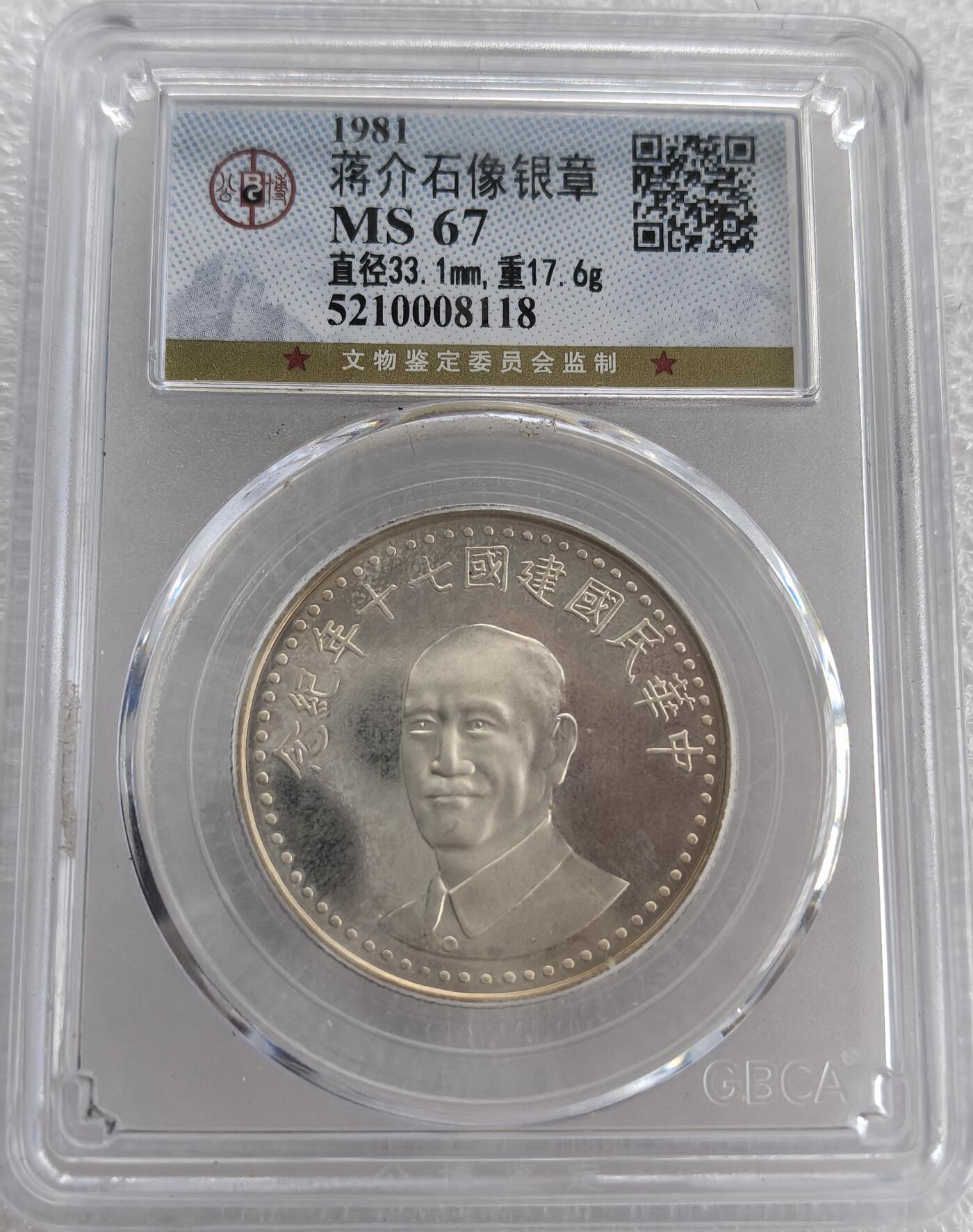 外国优质纪念币银币，周六晚上九点倒数截拍，满百包邮，可寄存半年，喜欢朋友微信扫描二维码可直接参拍 中华民国建国七十周年纪念纯银章