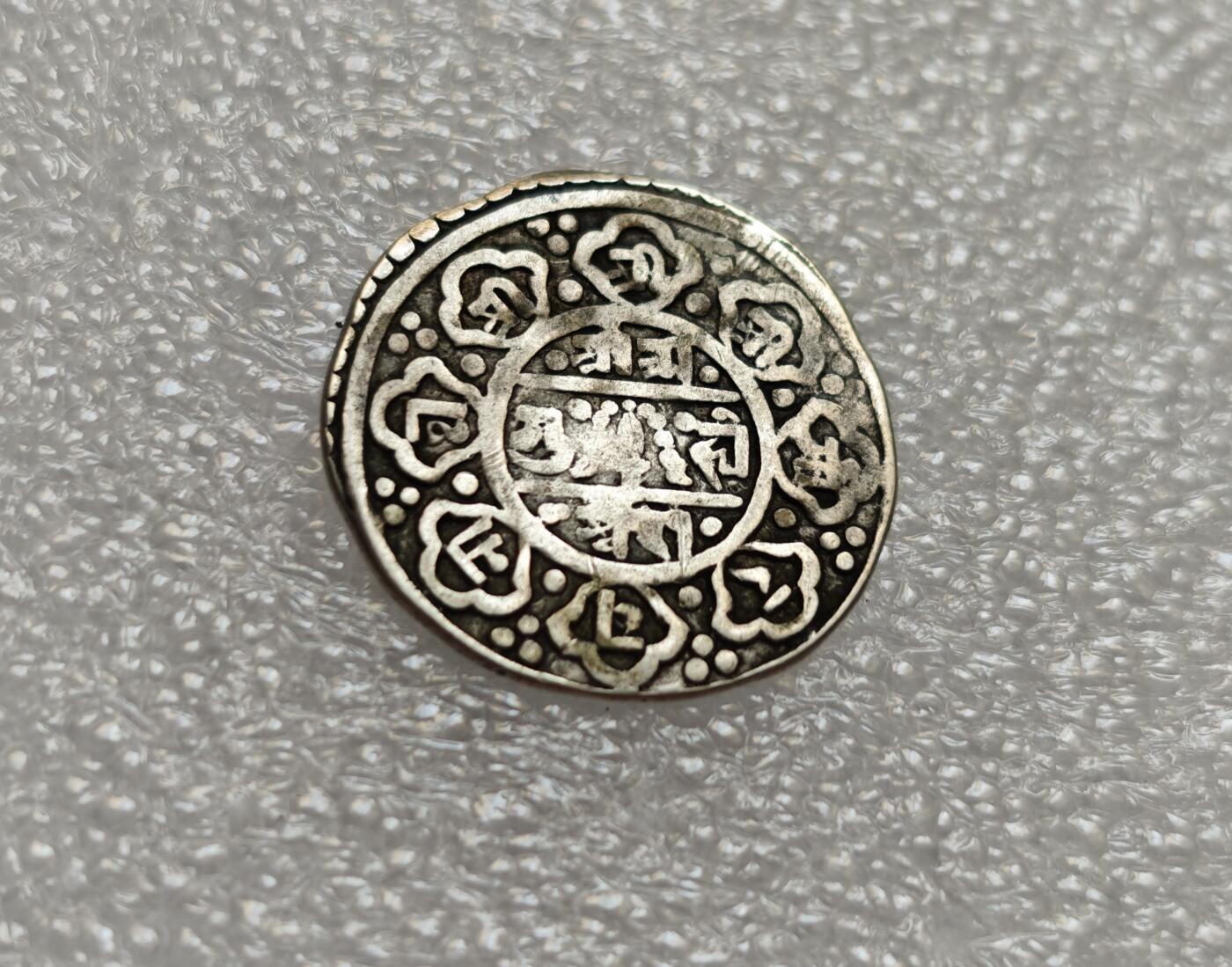 瓶子🏺第214期拍卖会  尼泊尔打制银币