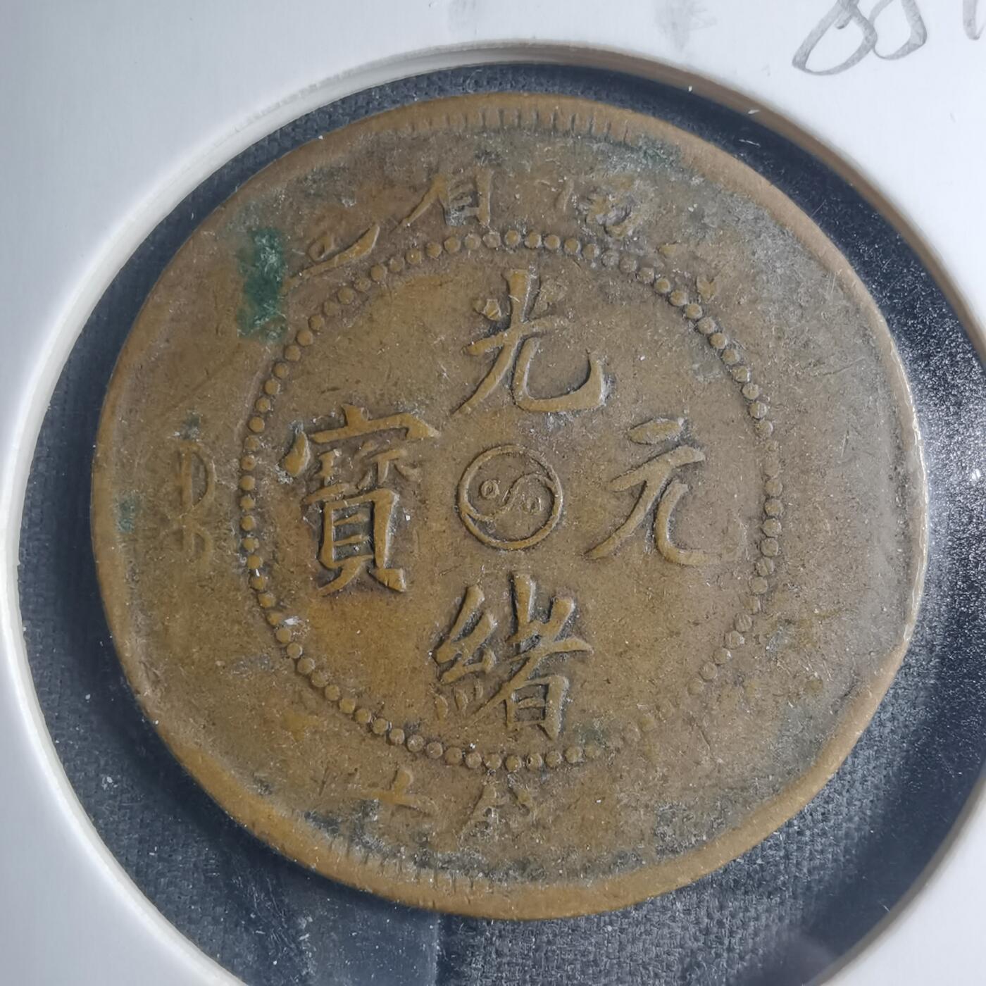 沼泽如烟--第885场 光绪元宝河南阴太极