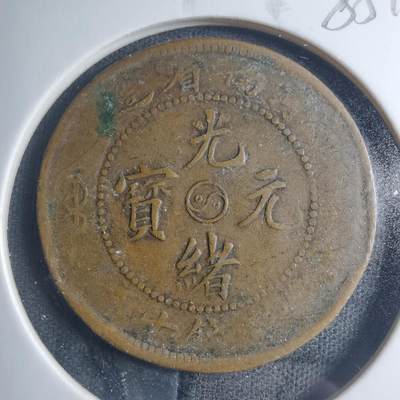 沼泽如烟--第885场 - 光绪元宝河南阴太极