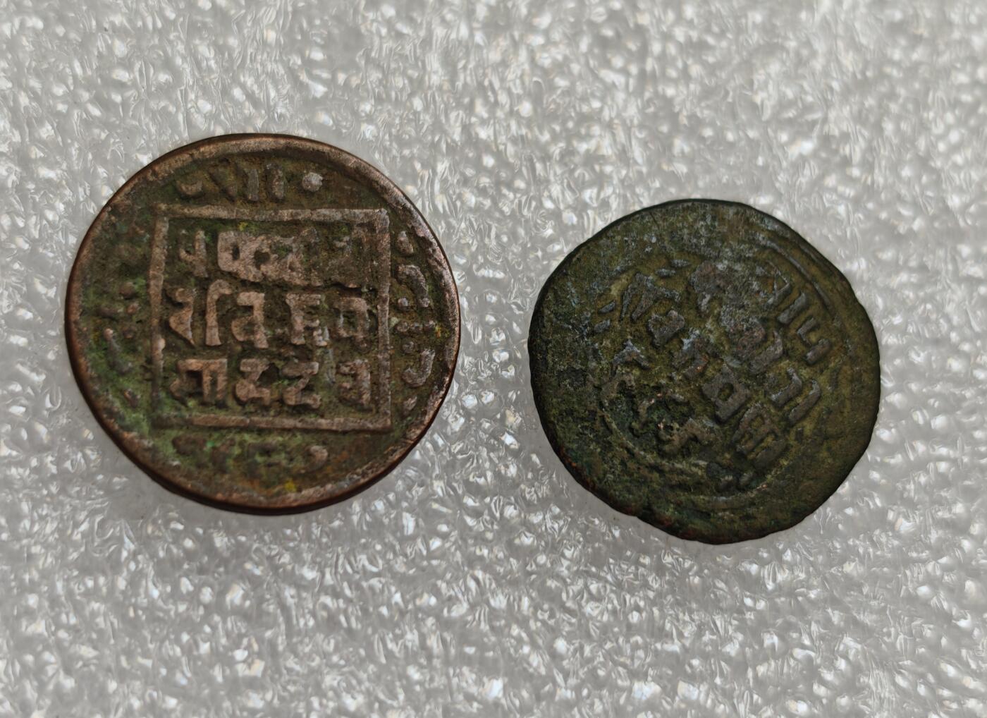 瓶子🏺第214期拍卖会  尼泊尔早期打制铜币2个版本