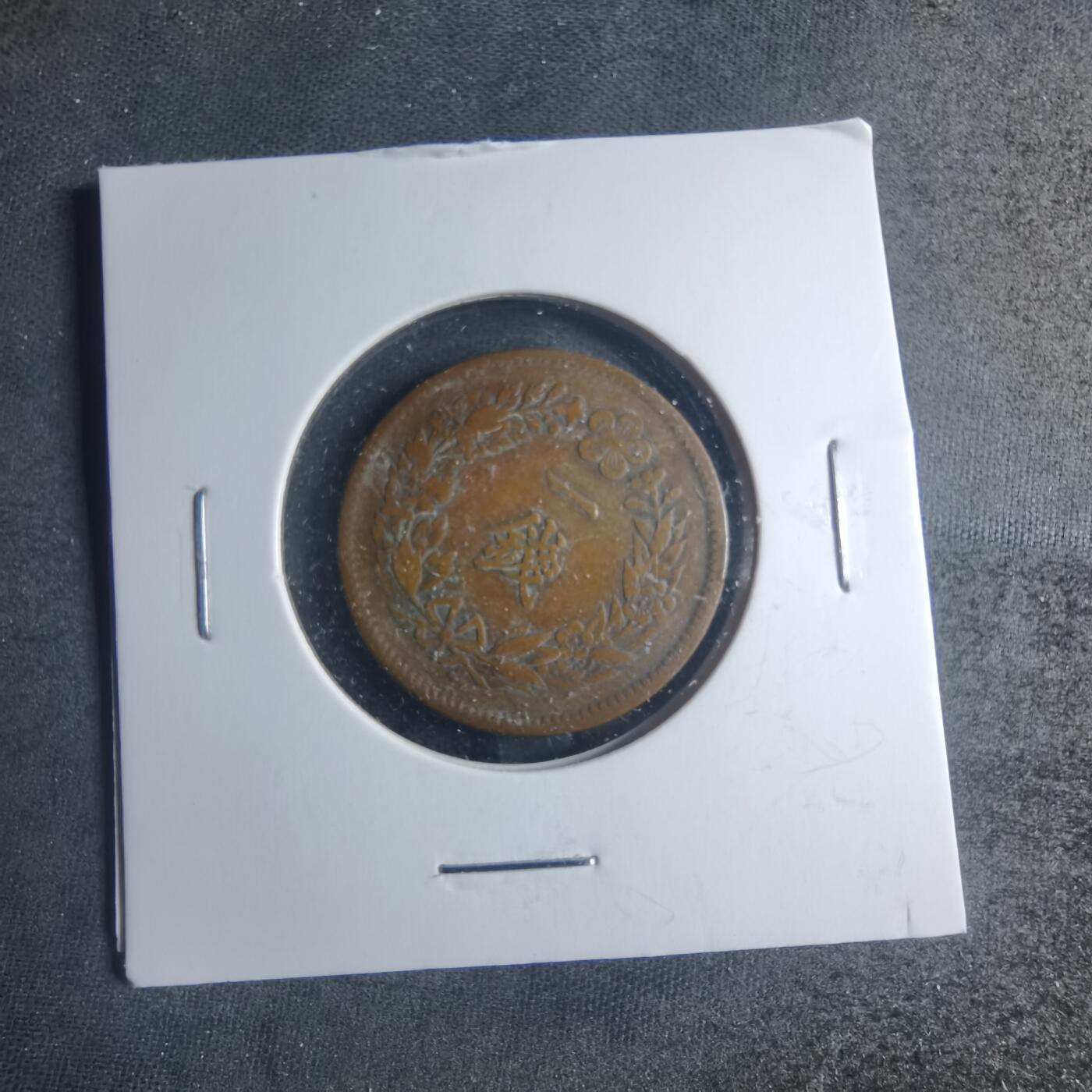 沼泽如烟--第885场 光武十一年一钱