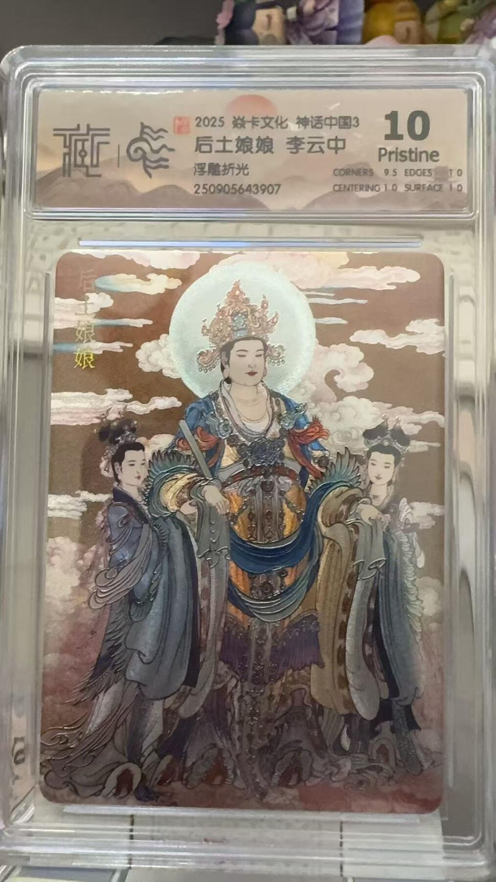 秋萤阁第29期 (10月28日周二晚上22点截拍，欢迎竞拍)  焱卡文化神话中国3 后土娘娘 浮雕折光 10P