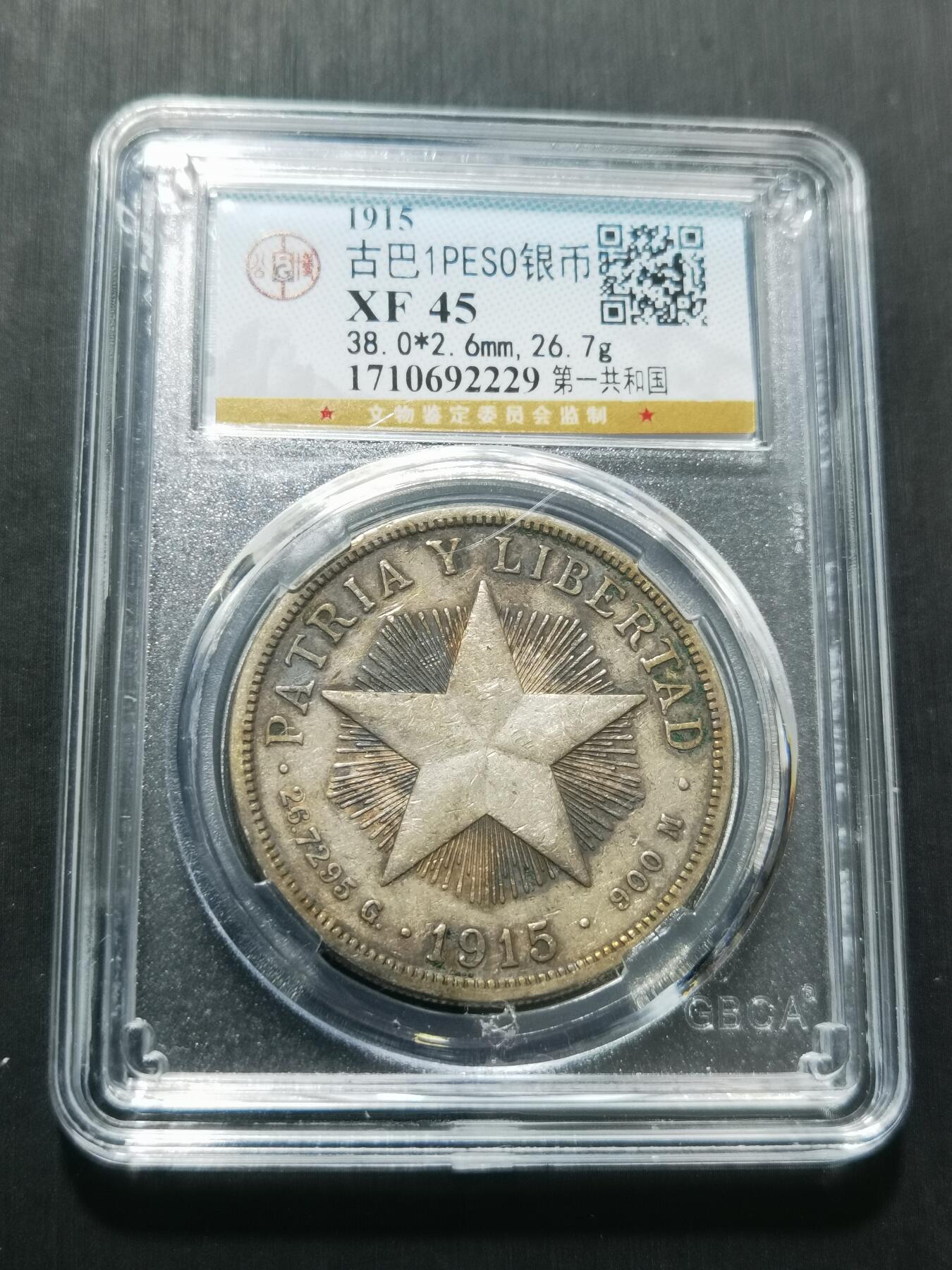 天下钱庄专场欢迎参拍 1915古巴共和国五角星银币