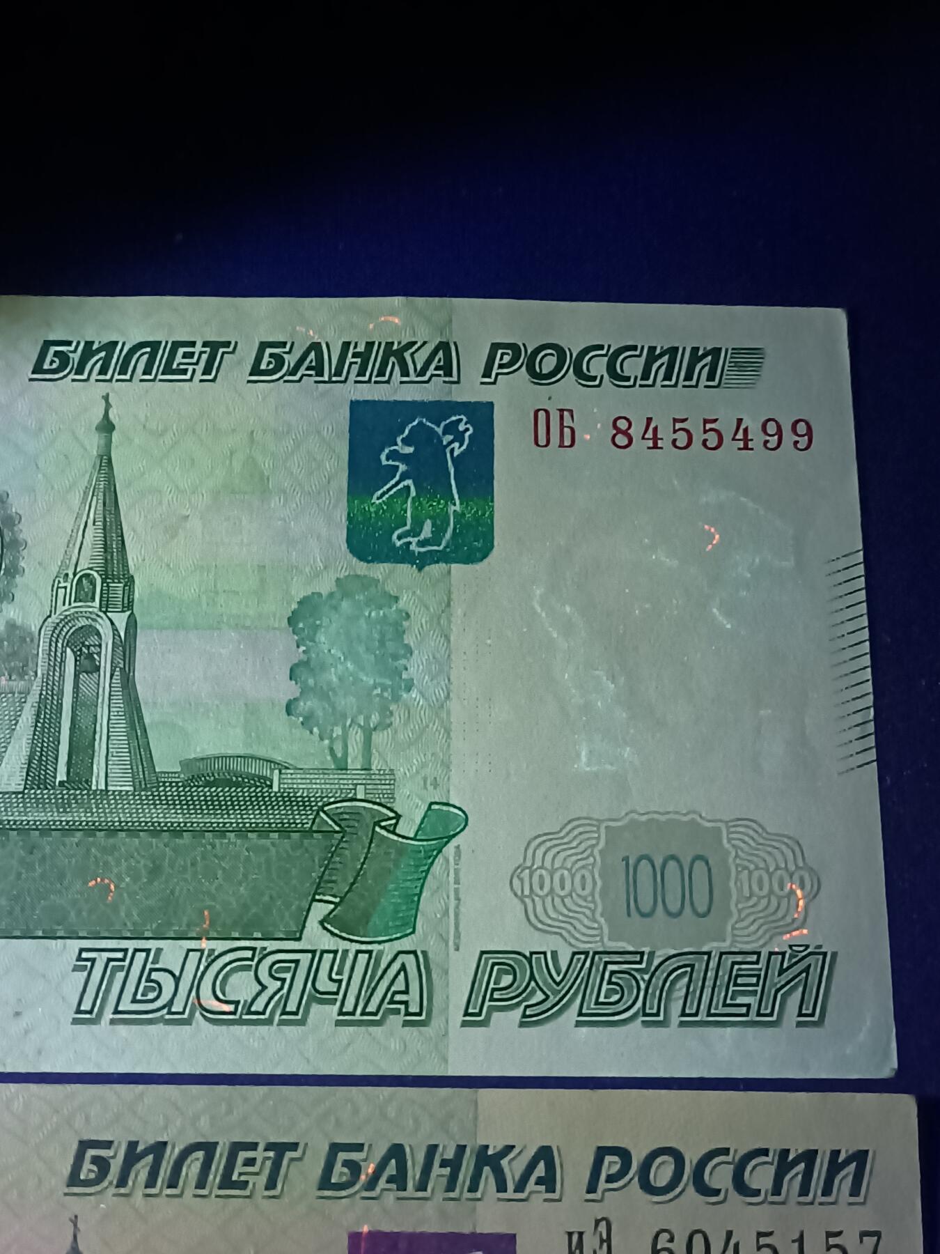 【游宝拍卖】乙巳蛇年82期  俄罗斯-1000卢布【1997(2010)版 流通品相 荧光反应详图3】