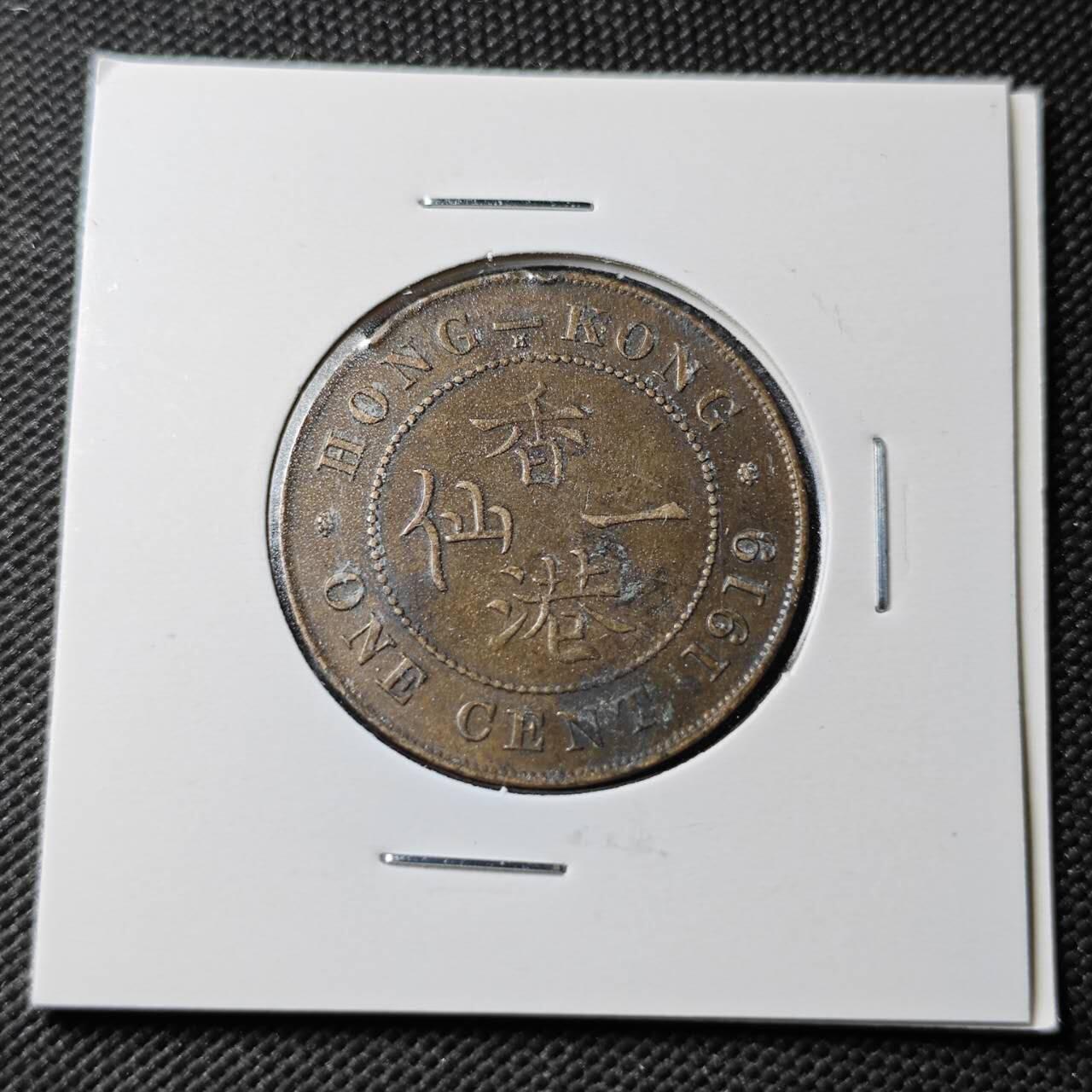 KK钱币收藏小铺  第360场  2月预留时间 周末发货  1919香港1仙铜币 乔五