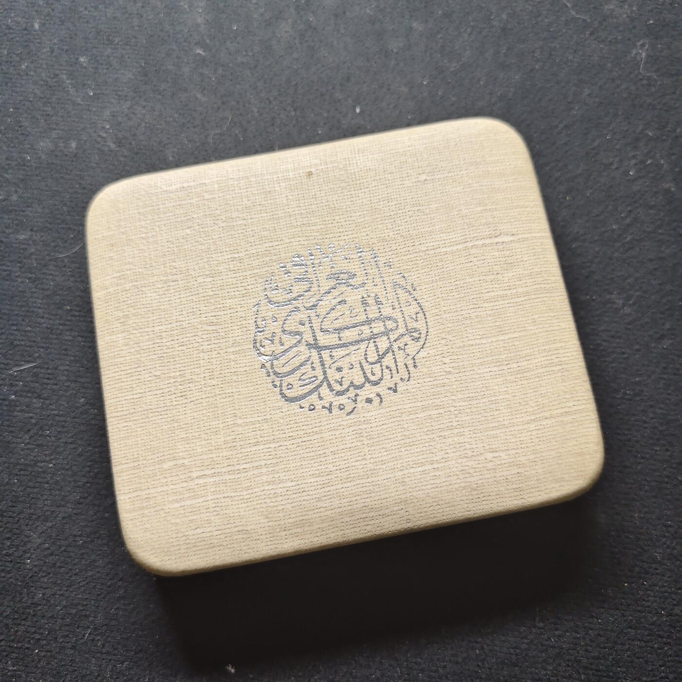 【全场包邮】纯粹捡漏拍473场（免费代拍第10场） 伊拉克1980年1第纳尔希吉拉（公元622年穆罕默德从麦加前往麦地那）1400周年精制克朗型（39毫米30.53克）纪念银币-原盒金色包浆（被鸽重拍）