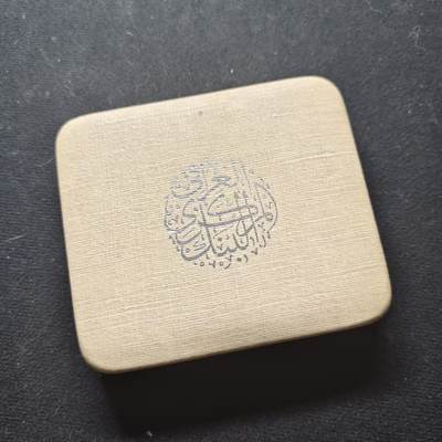 【全场包邮】纯粹捡漏拍473场（免费代拍第10场） - 伊拉克1980年1第纳尔希吉拉（公元622年穆罕默德从麦加前往麦地那）1400周年精制克朗型（39毫米30.53克）纪念银币-原盒金色包浆（被鸽重拍）