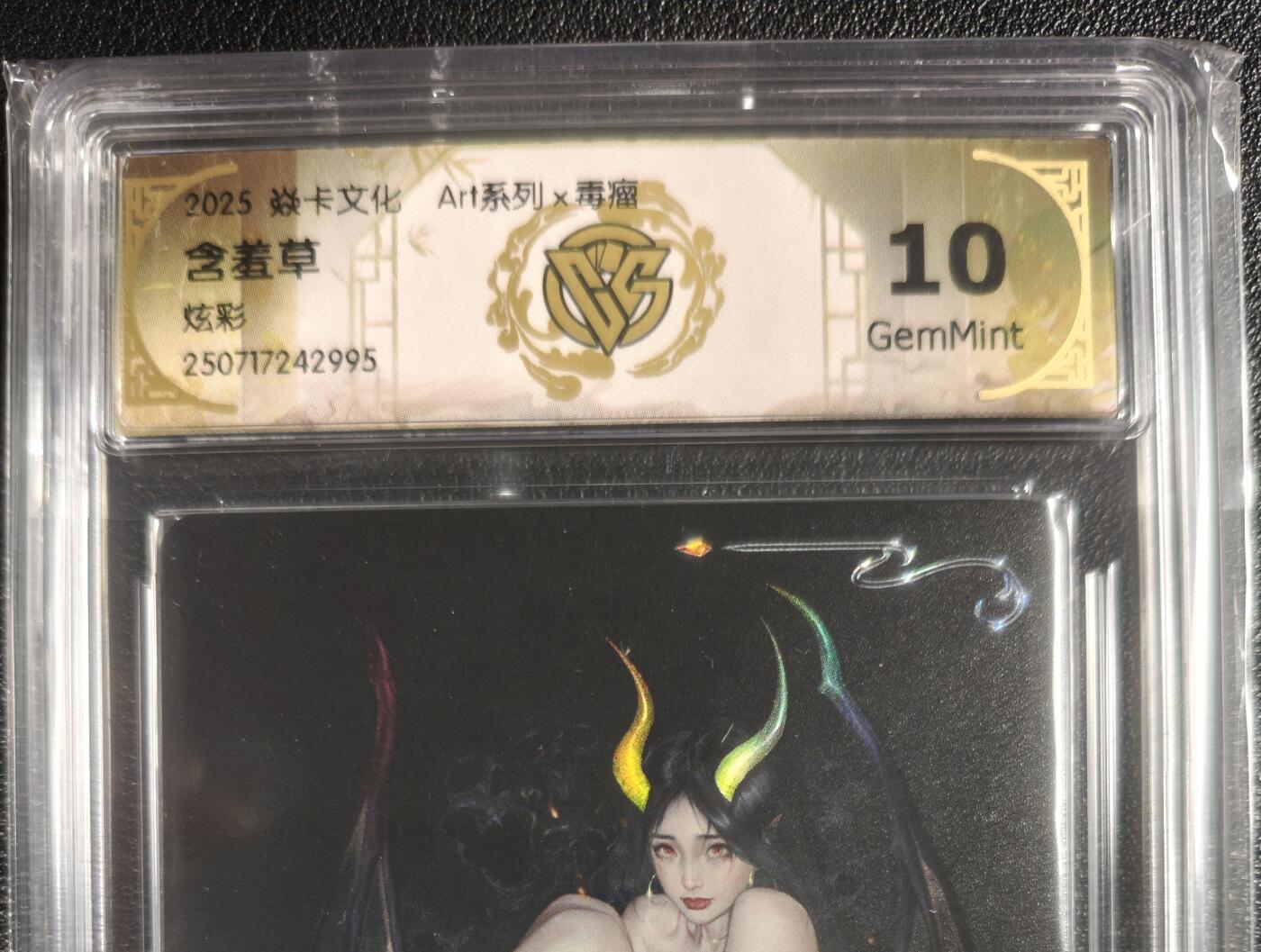 天玑星卡拍第133期《10.30周四截拍》持续收拍收评中 满赠卡需备注 焱卡文化 Art系列✘毒瘤 含羞草 炫彩 CCG10