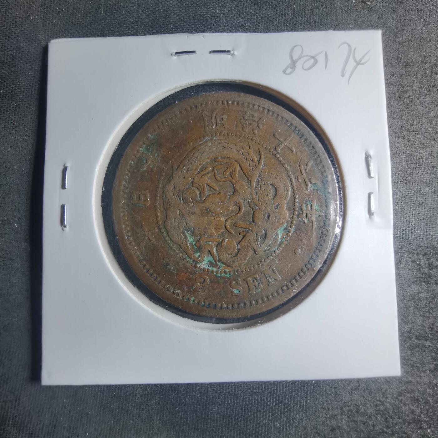 沼泽如烟--第885场 明治十六年龙二钱