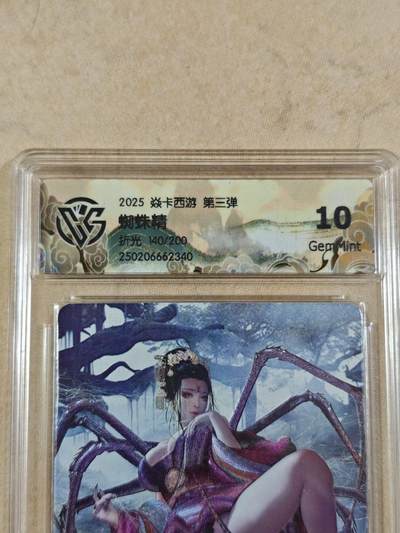 夜之极第三十四期 （11月1日周六晚9点截拍，欢迎竞拍） - CCG&焱卡 西游 蜘蛛精 140/200 粗闪 10g