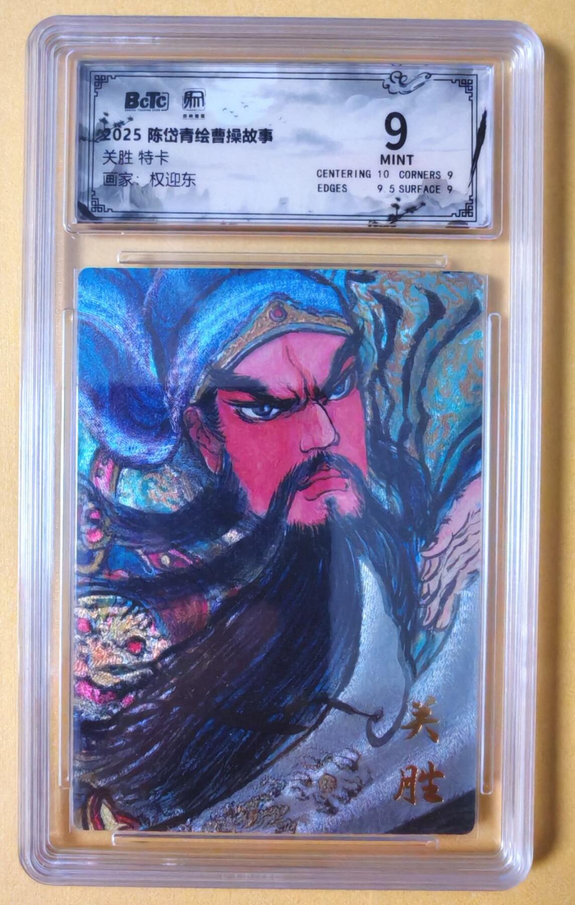 趣卡卡拍No.18期（无佣金免手续费，分享成交有奖） 【联名评级，限编签名评级卡】昆仑万象-权迎东 梁山五虎将 关胜