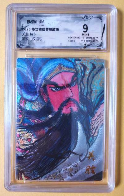 趣卡卡拍No.18期（无佣金免手续费，分享成交有奖） - 【联名评级，限编签名评级卡】昆仑万象-权迎东 梁山五虎将 关胜