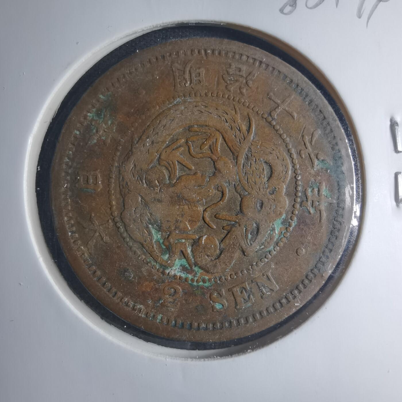 沼泽如烟--第885场 明治十六年龙二钱