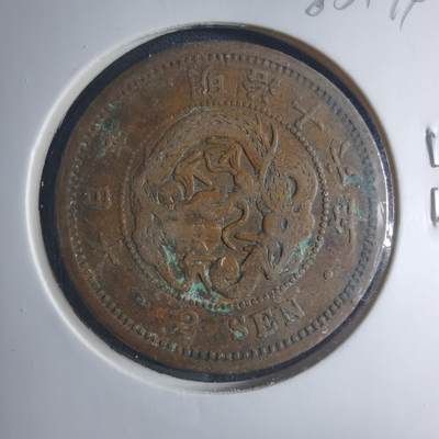 沼泽如烟--第885场 - 明治十六年龙二钱