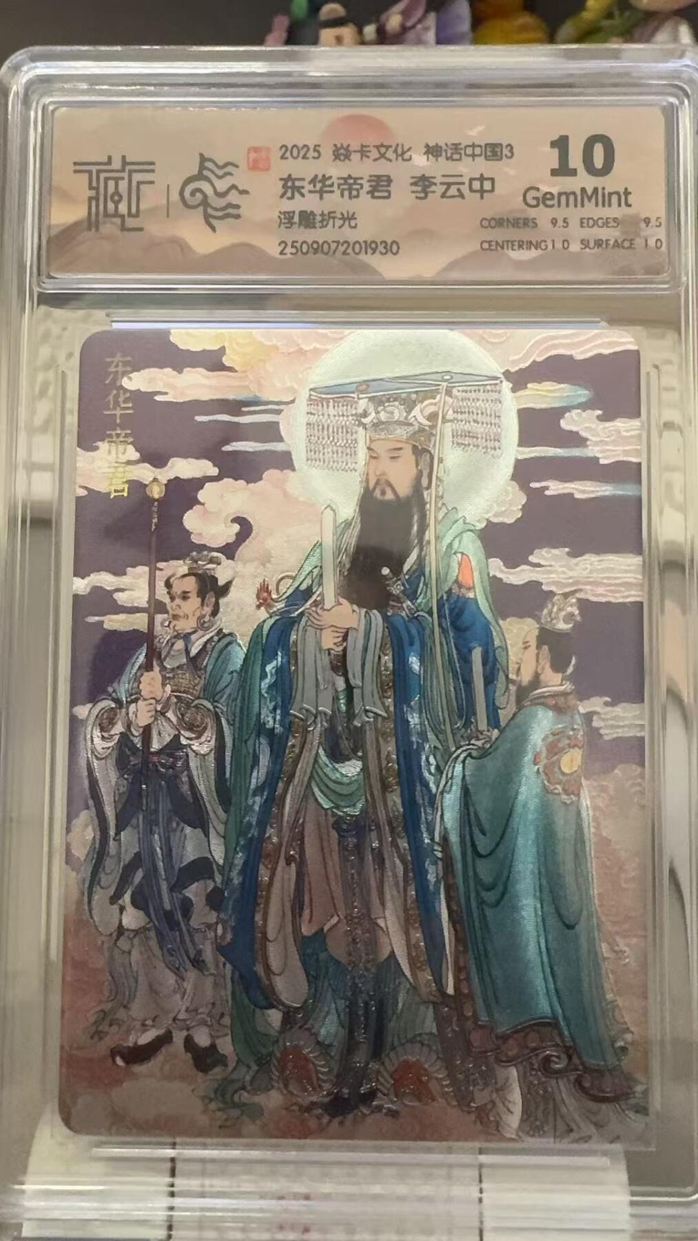 秋萤阁第29期 (10月28日周二晚上22点截拍，欢迎竞拍)  焱卡文化神话中国3 东华帝君 浮雕折光 10G