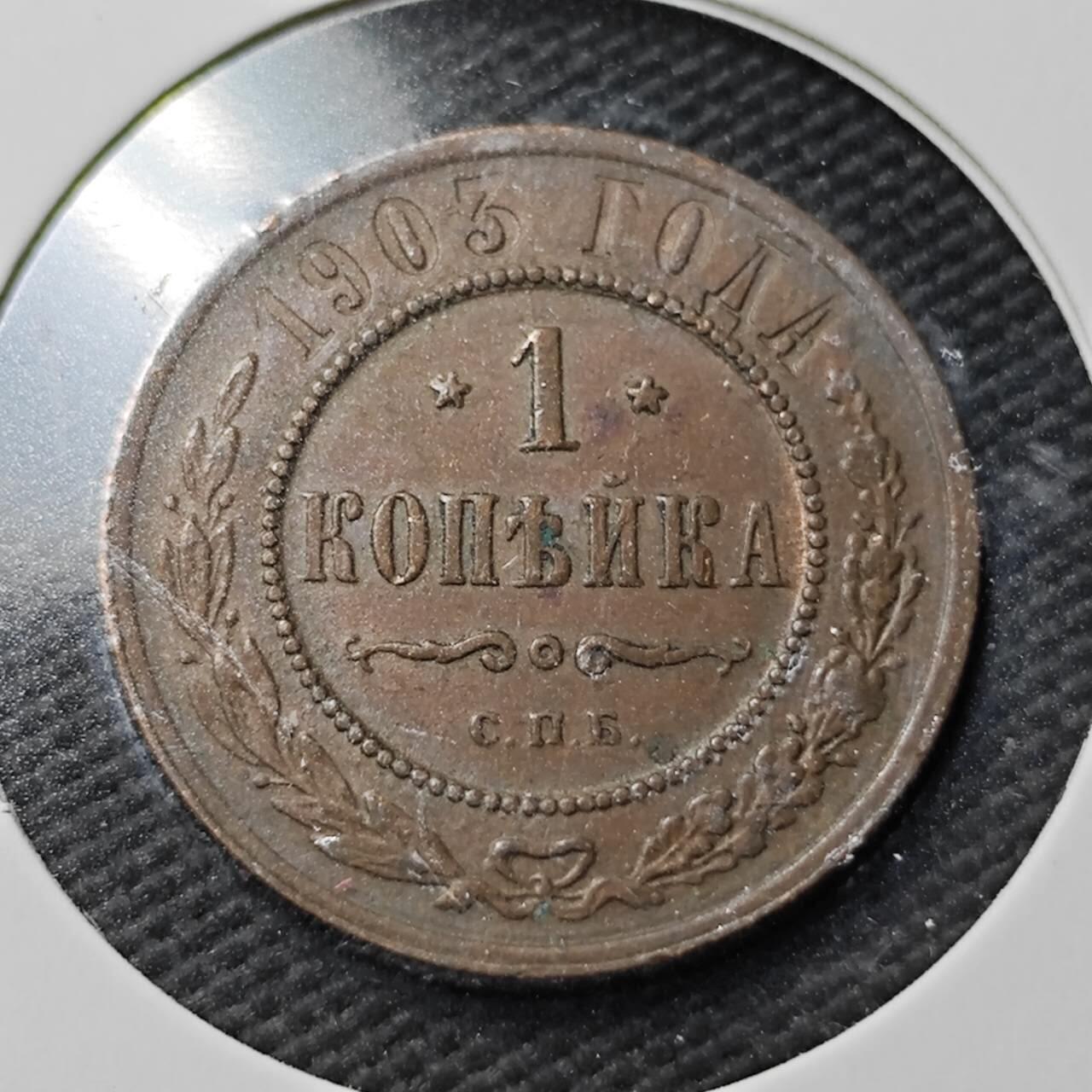 KK钱币收藏小铺  第360场  2月预留时间 周末发货 1903沙俄1戈比铜币 