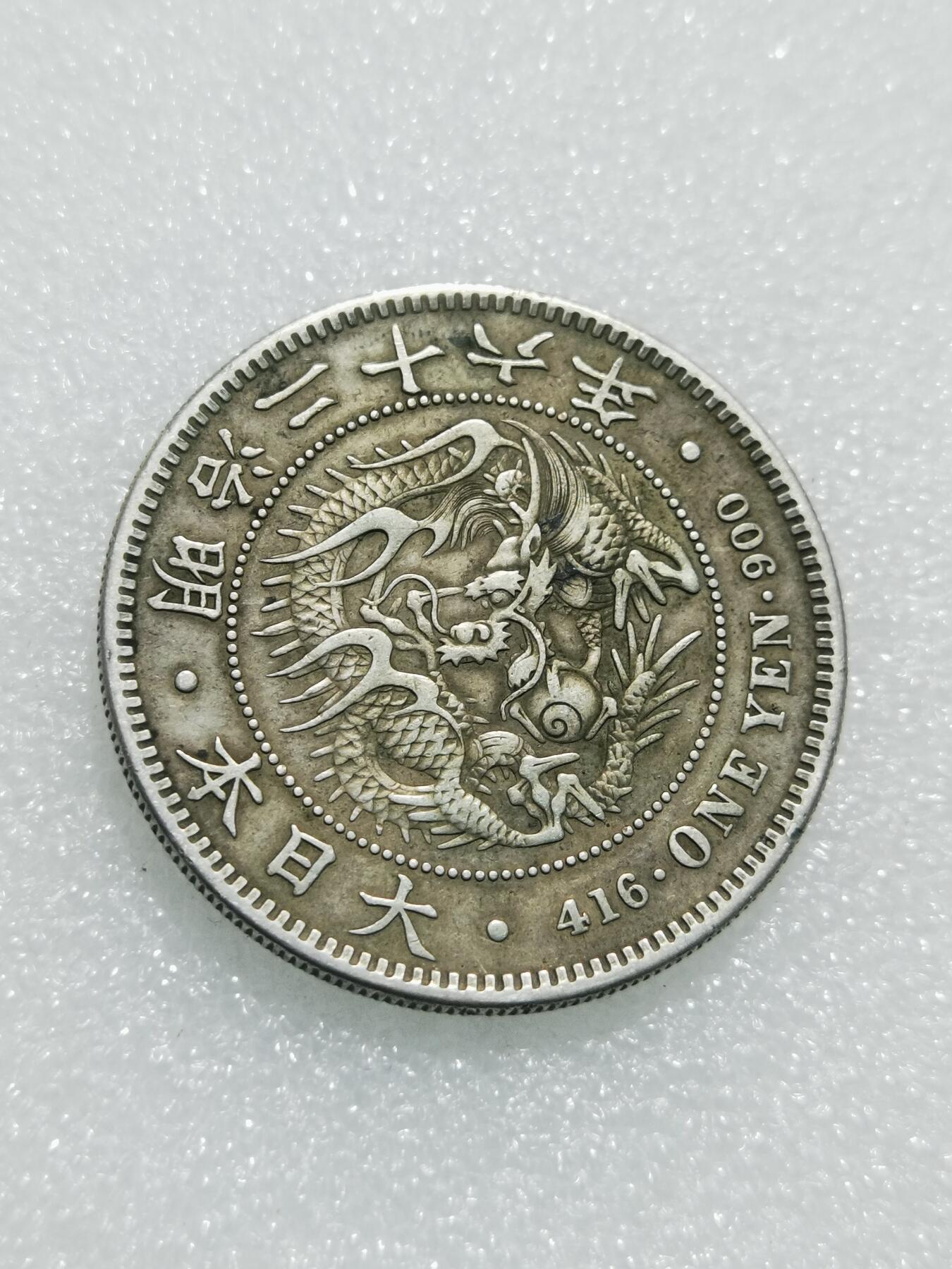 天下钱庄专场欢迎参拍 明治二十六日本龙一元银币