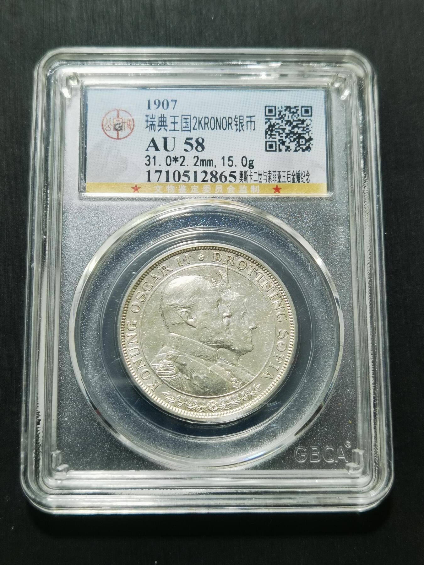 天下钱庄专场欢迎参拍 瑞典奥斯卡金婚银币