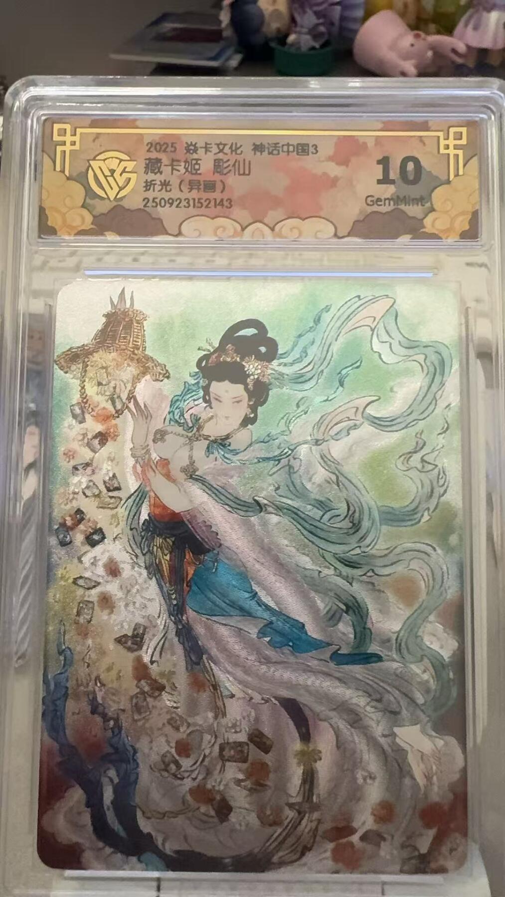 秋萤阁第29期 (10月28日周二晚上22点截拍，欢迎竞拍)  焱卡文化神话中国3 藏卡姬 彫仙 折光（异画） 10G