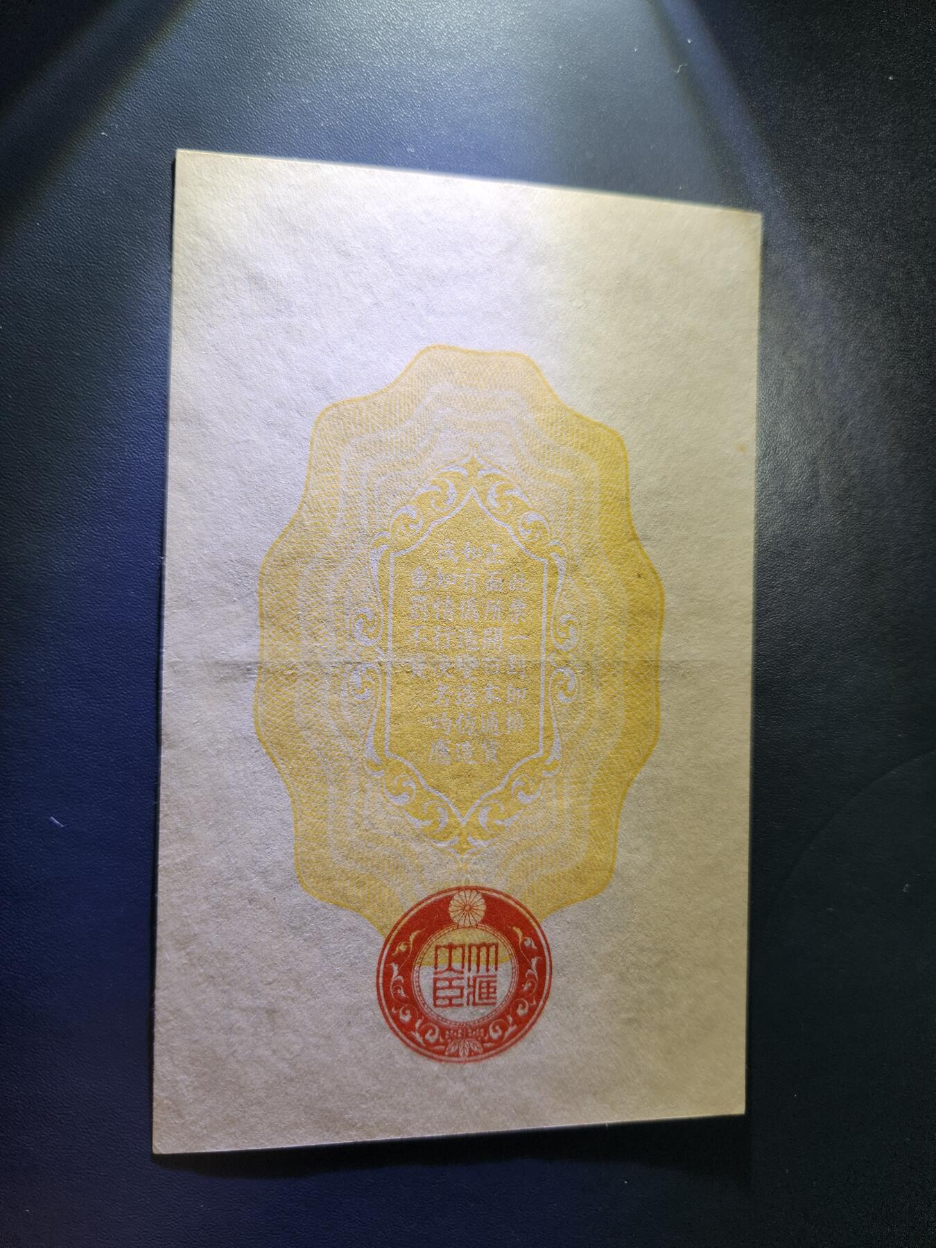 10月31号晚上8点 外国纸币自动截拍第48场 昭和军票50钱极美品