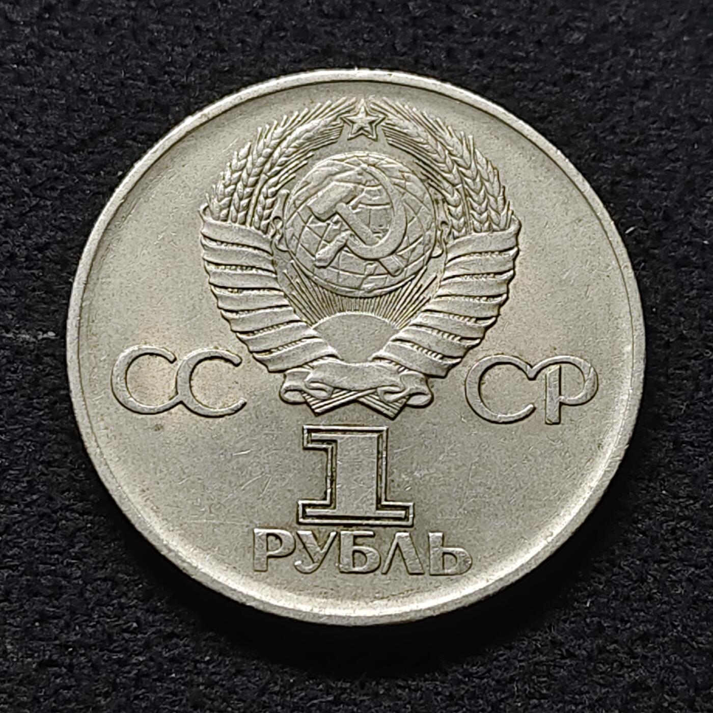 【全场包邮】纯粹捡漏拍472场（免费代拍第9场） 苏联1975年1卢布二战胜利30周年纪念币