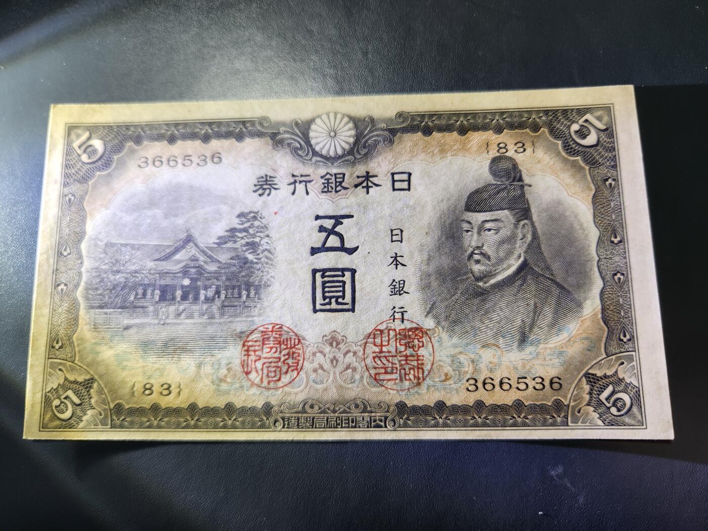 10月29号晚上8点 外国纸币自动截拍第47场 日本5元 第3版 新品