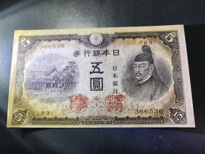 10月29号晚上8点 外国纸币自动截拍第47场 - 日本5元 第3版 新品