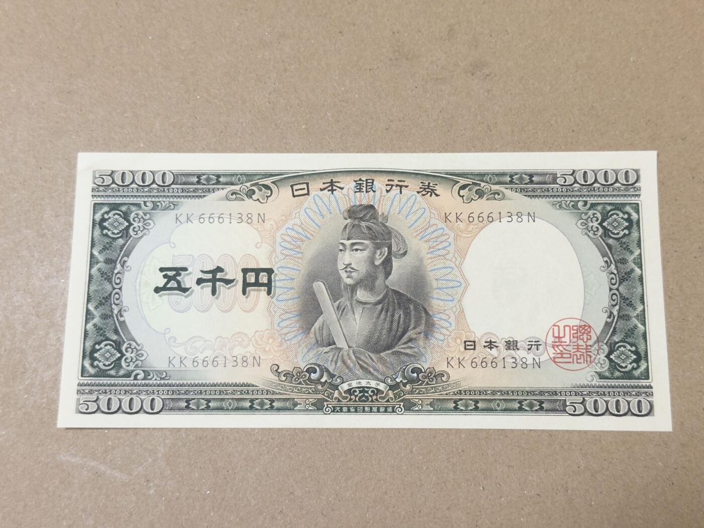 【礼羽收藏】🌏世界钱币拍卖第108期 日本58年圣德太子五千日元无4.7豹子头尾8unc品相