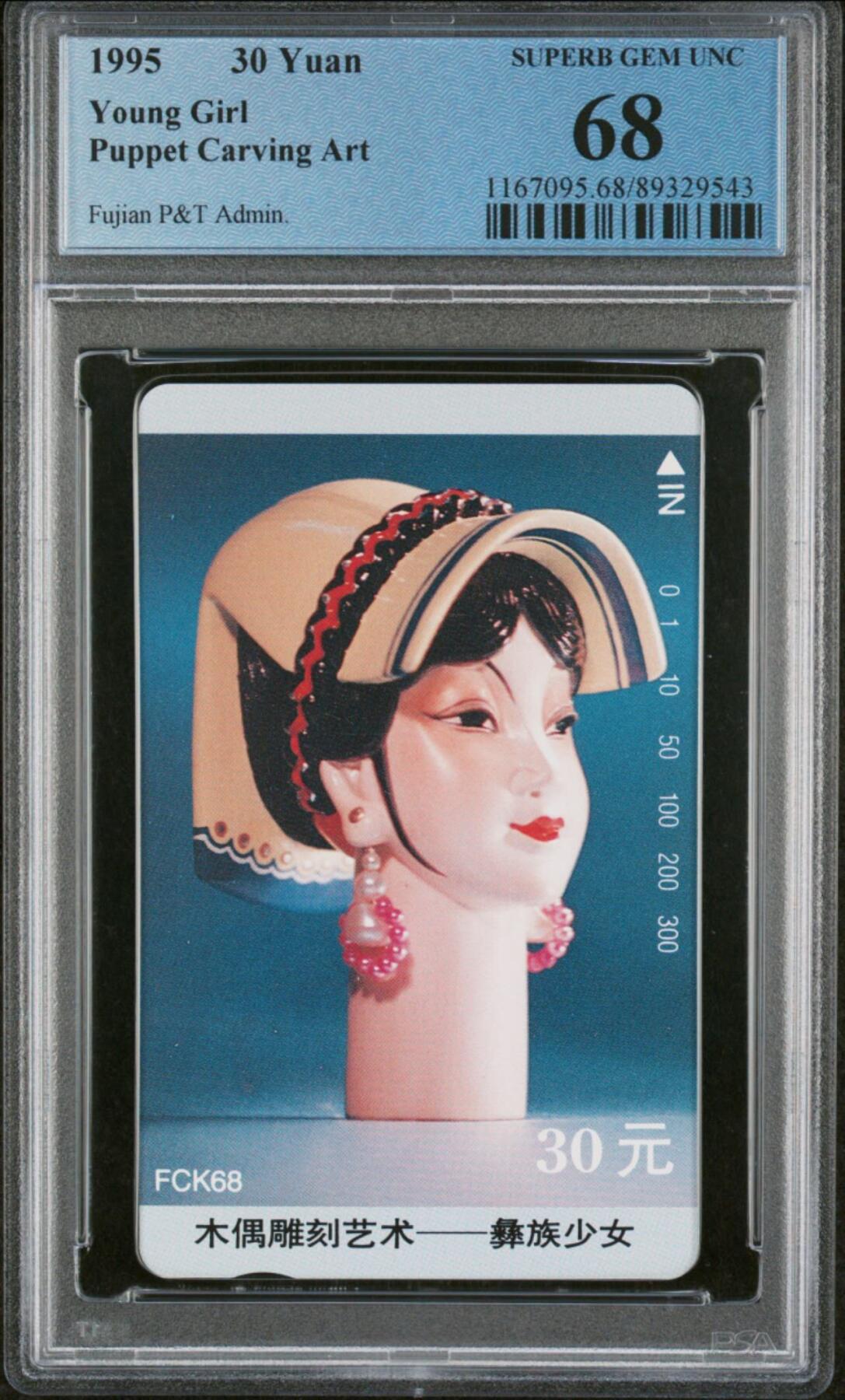 【琪哥网】评级磁卡综合场(104） 【PCGS68】福建木偶散卡