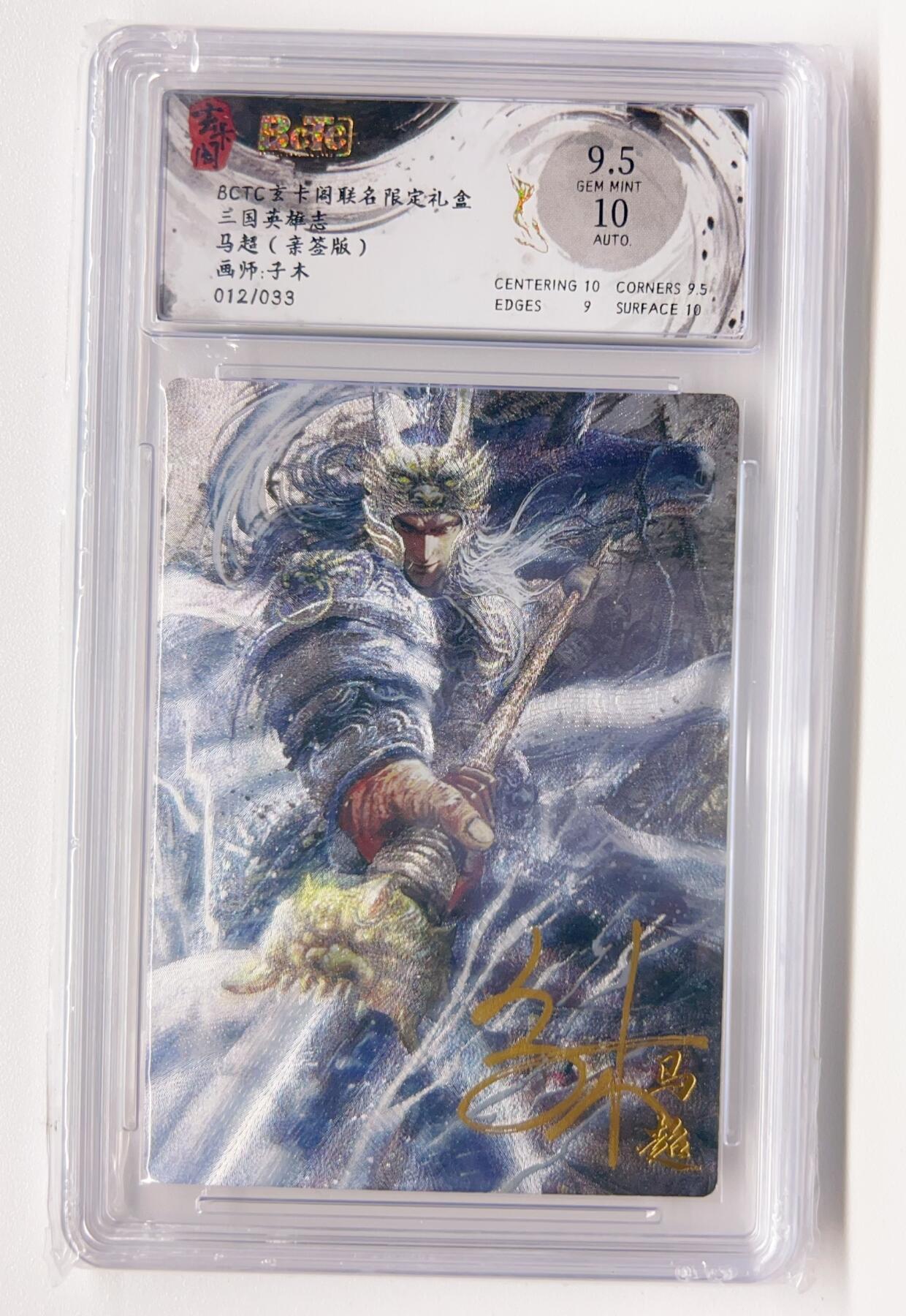 卡有江湖粉丝专场第一期 【子木亲签】BCTC玄卡阁联名限定礼盒三国英雄志 马超  012/033 