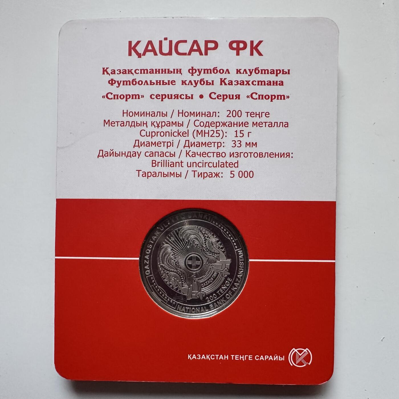 🌹外币初藏🌹🐯2025年第121场  每周二四六晚8️⃣点 哈萨克纪念币 哈萨克斯坦2024年凯撒足球俱乐部200坚戈纪念币 发行量0.5万枚 精制币