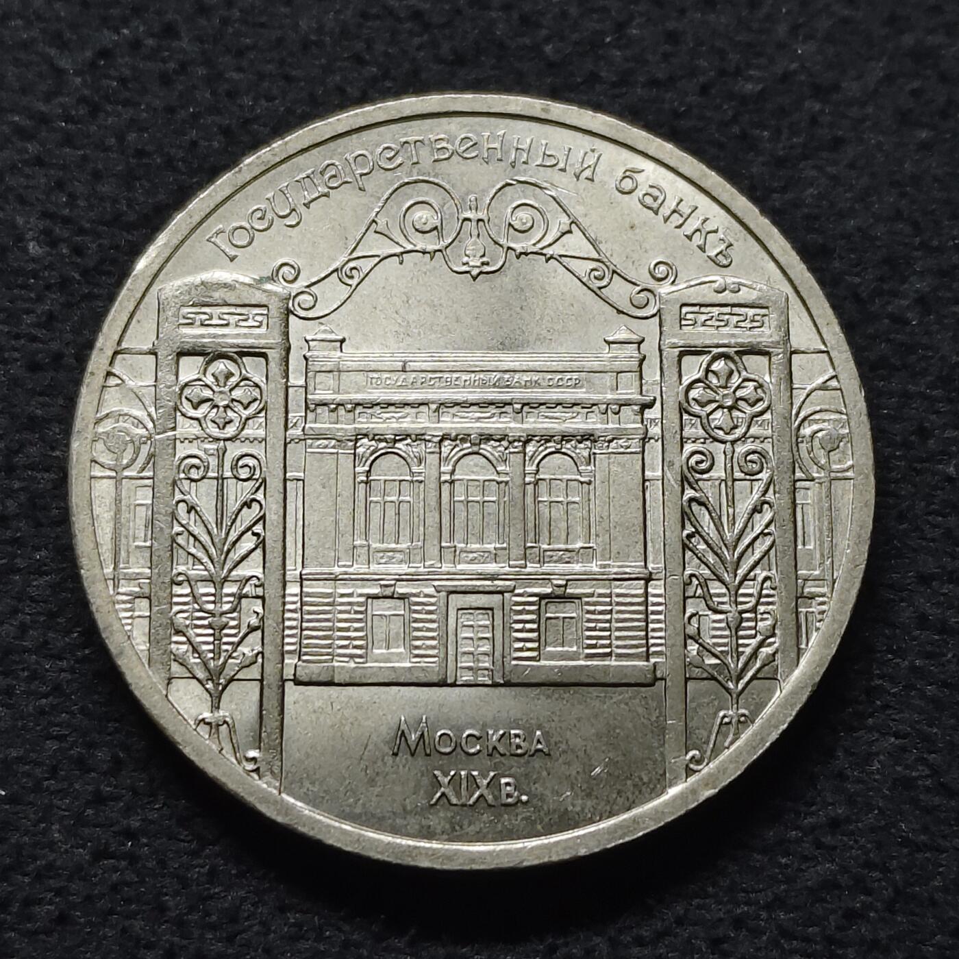 【全场包邮】纯粹捡漏拍472场（免费代拍第9场） 苏联1991年5卢布伟大建筑造币厂纪念币