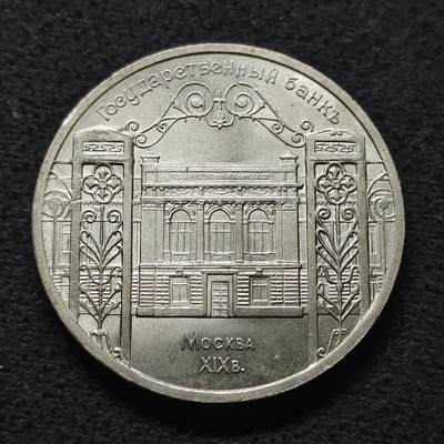 【全场包邮】纯粹捡漏拍472场（免费代拍第9场） - 苏联1991年5卢布伟大建筑造币厂纪念币