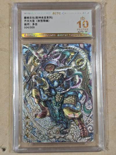 夜之极第三十四期 （11月1日周六晚9点截拍，欢迎竞拍） - 【亲签9编】保粹&墨婉 多吉 4/9 齐天大圣 粗闪 爆金