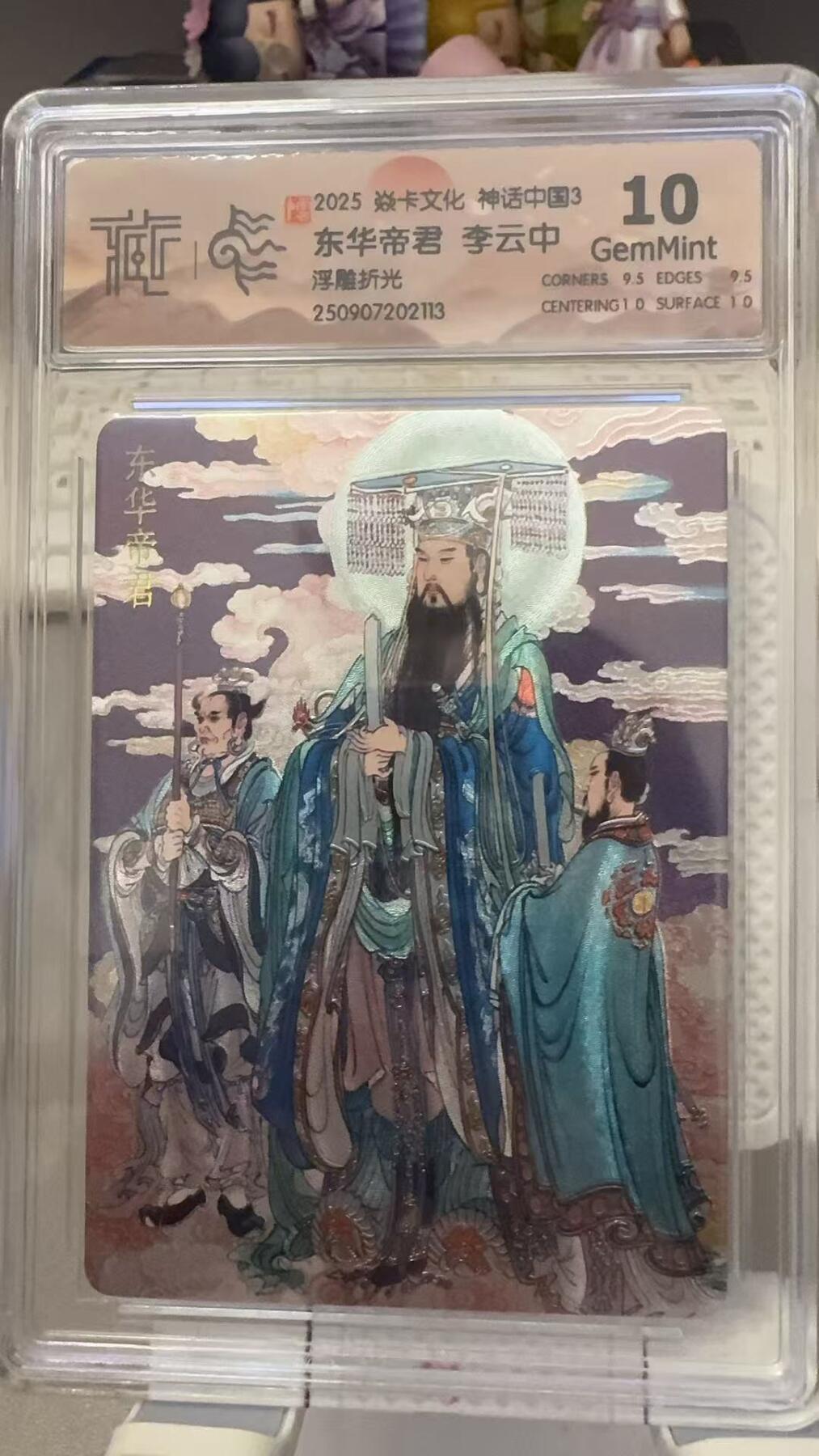 秋萤阁第29期 (10月28日周二晚上22点截拍，欢迎竞拍)  焱卡文化神话中国3 东华帝君 浮雕折光 10G