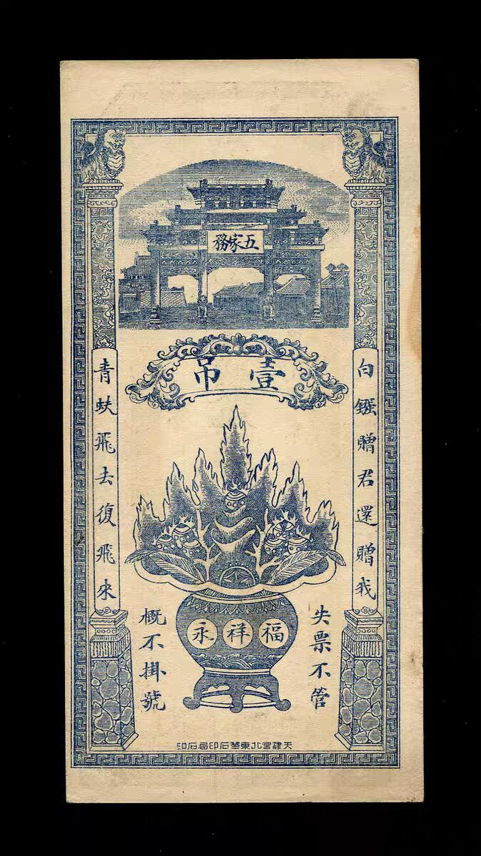 10月31号晚上8点 外国纸币自动截拍第48场 河北钱庄票 河间 福祥永 壹吊 八仙/聚宝盆 挺板
