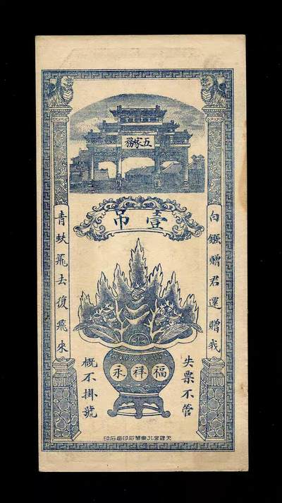 10月31号晚上8点 外国纸币自动截拍第48场 - 河北钱庄票 河间 福祥永 壹吊 八仙/聚宝盆 挺板