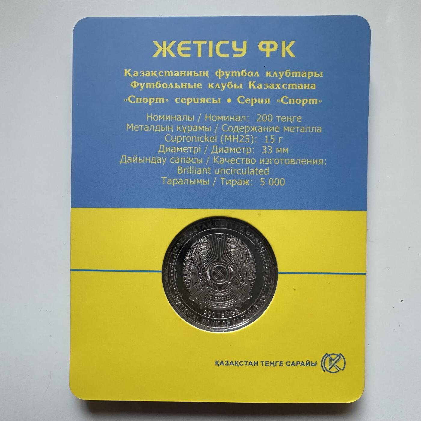 🌹外币初藏🌹🐯2025年第121场  每周二四六晚8️⃣点 哈萨克纪念币 哈萨克斯坦2024年哲蒂苏足球俱乐部200坚戈纪念币 发行量0.5万枚 精制币