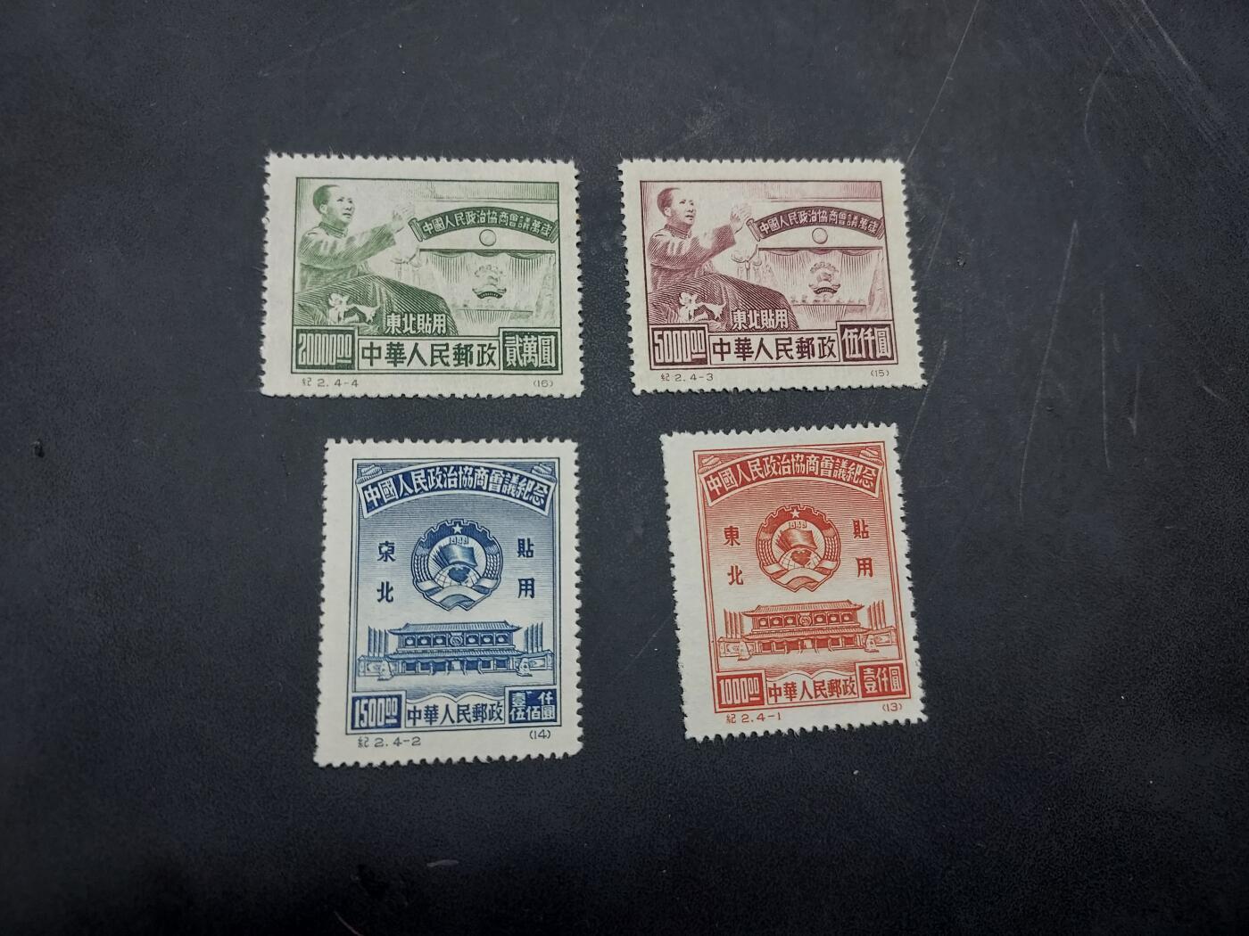 博彦收藏  11月3日 8点 邮票专场 纪2 再版东贴新全 上品