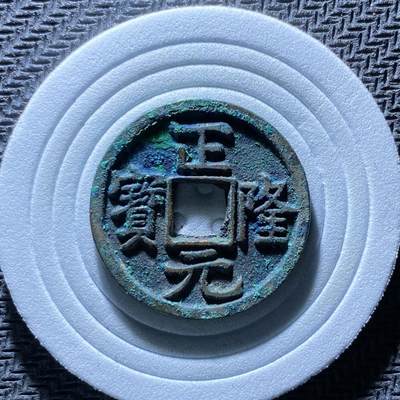 正隆元宝 - 正隆元宝