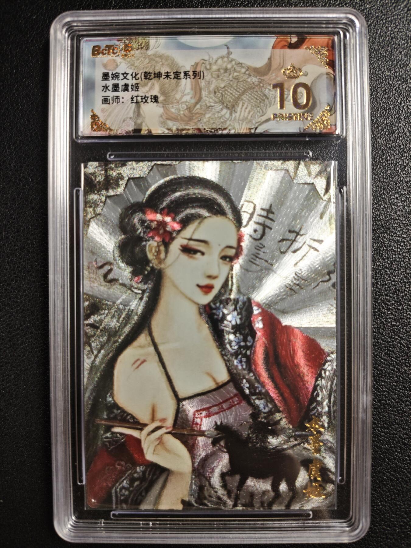 天玑星卡拍第133期《10.30周四截拍》持续收拍收评中 满赠卡需备注 墨婉文化（乾坤未定系列）红玫瑰 水墨虞姬 保粹爆金10