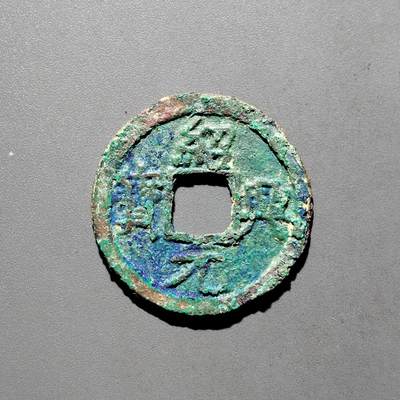 PCAI钱币31-570  南宋钱小专场 - 绍兴元宝上月下星