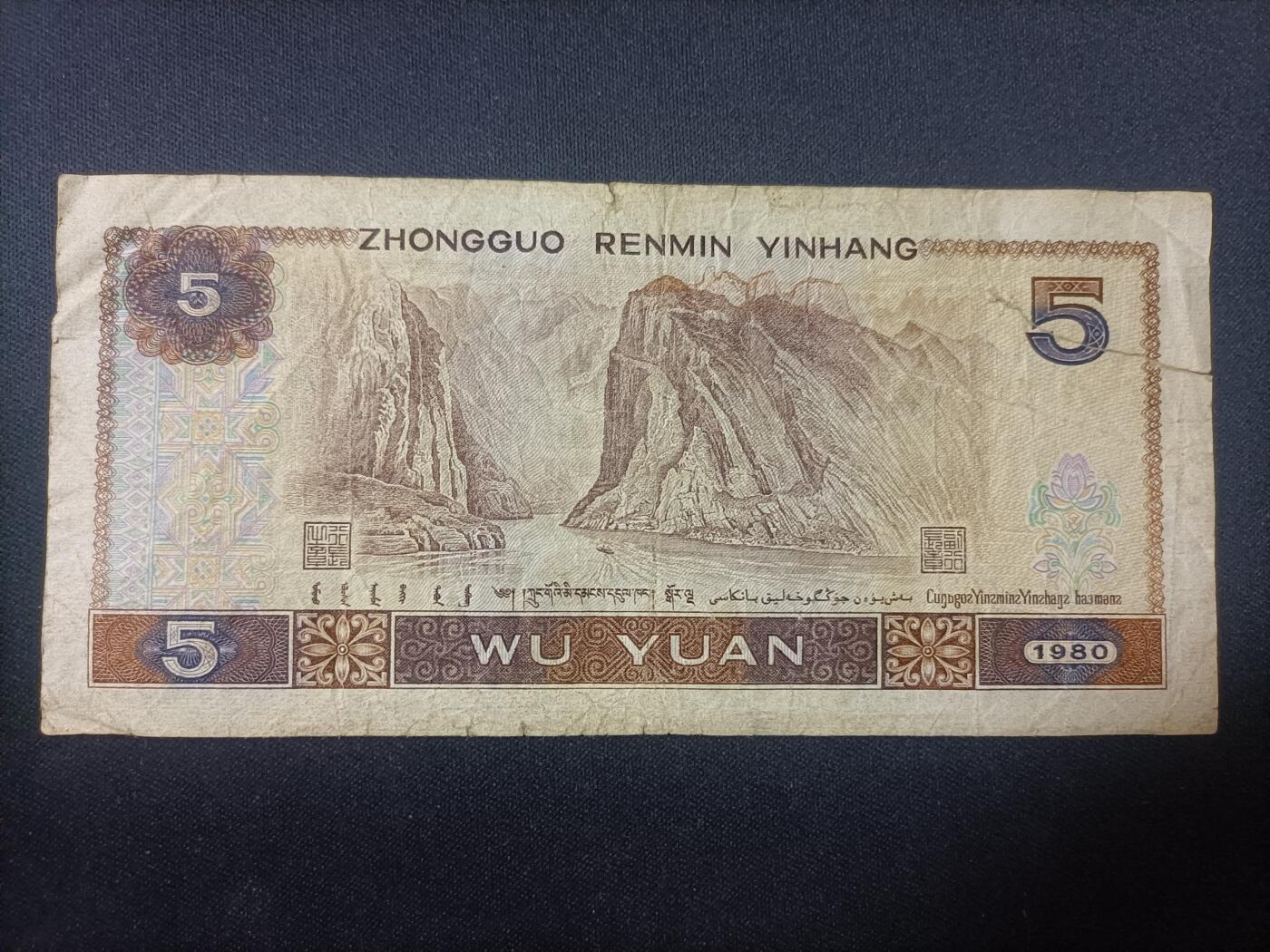【游宝拍卖】乙巳蛇年82期  四版币-5元【1980年 轻损品相 有裂】