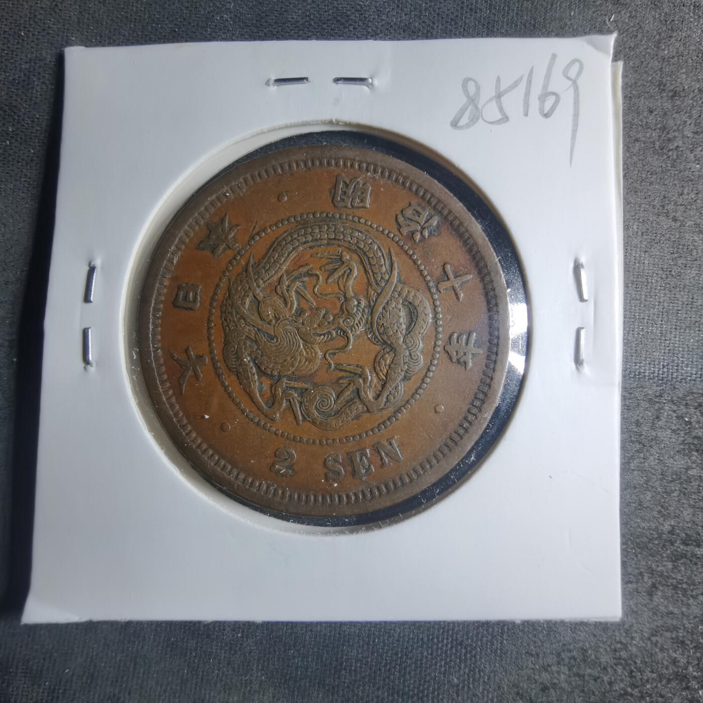 沼泽如烟--第885场 明治十年龙二钱