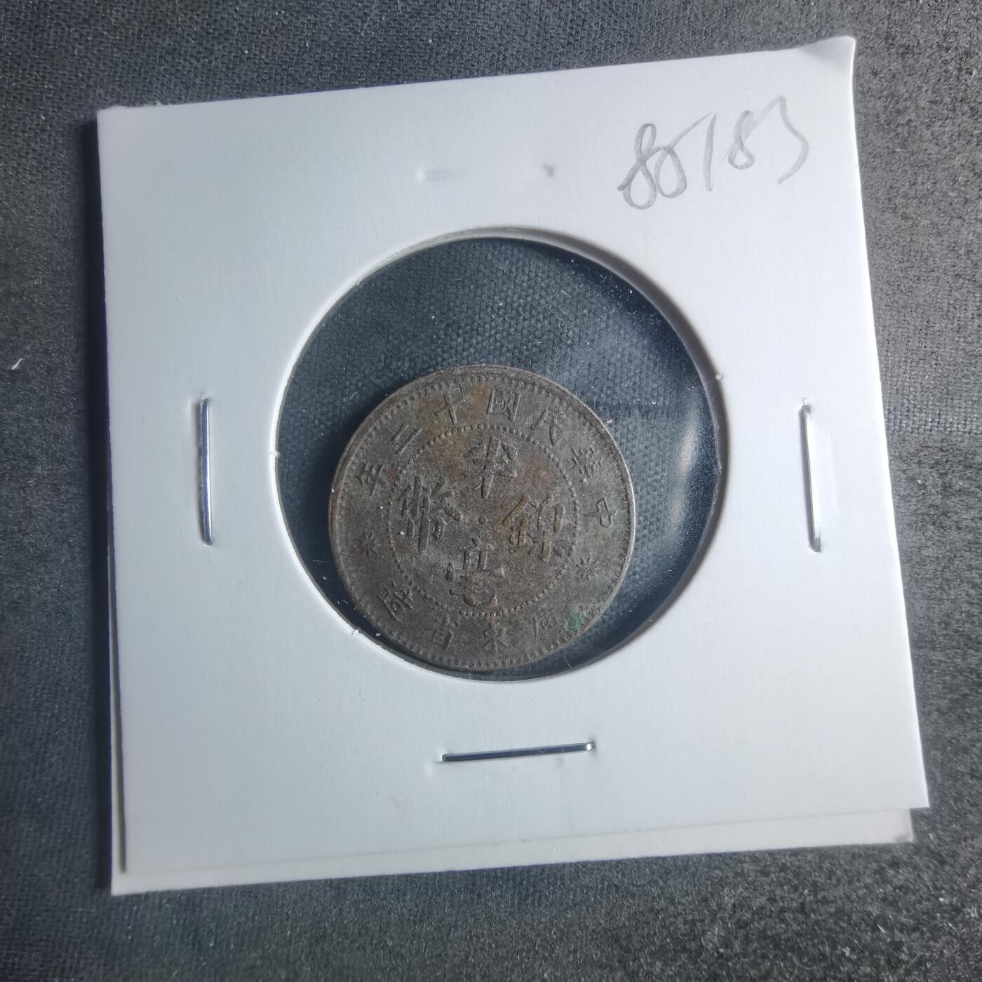 沼泽如烟--第885场 民国十二年半毫镍币